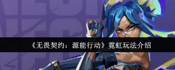 霓虹玩法介绍