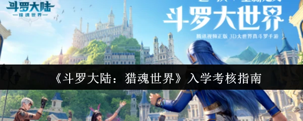入学考核指南
