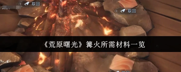 篝火所需材料一览