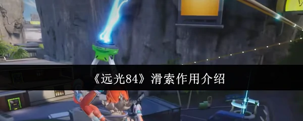 滑索作用介绍