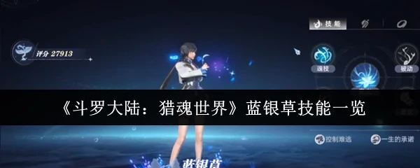 蓝银草技能一览