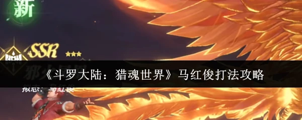 马红俊打法攻略