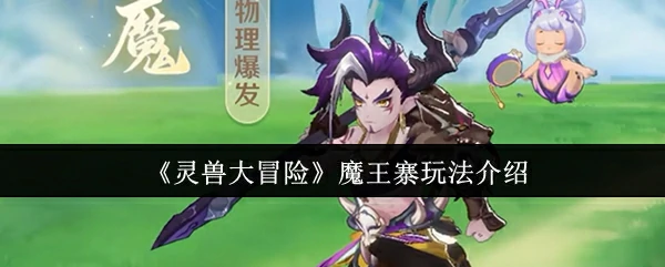 魔王寨玩法介绍
