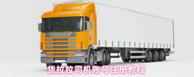 司机账号注册教程