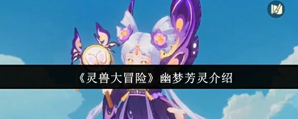 幽梦芳灵介绍