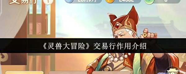 交易行作用介绍