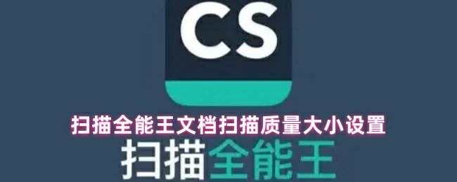 文档扫描质量大小设置