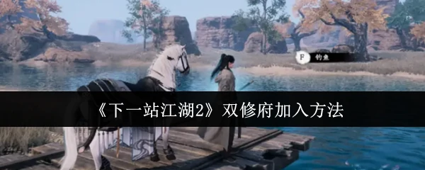 双修府加入方法