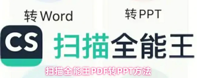 PDF转PPT方法