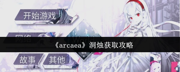 洞烛获取攻略