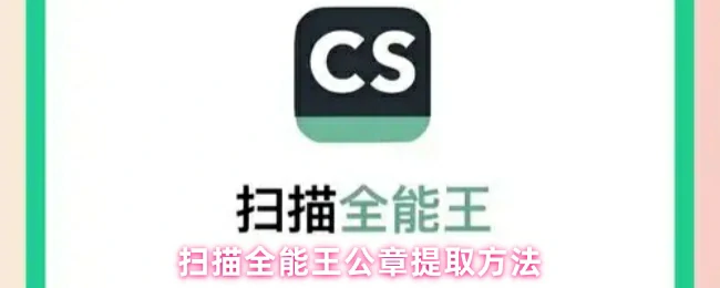 公章提取方法