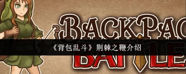 荆棘之鞭介绍