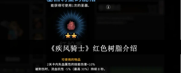 红色树脂介绍