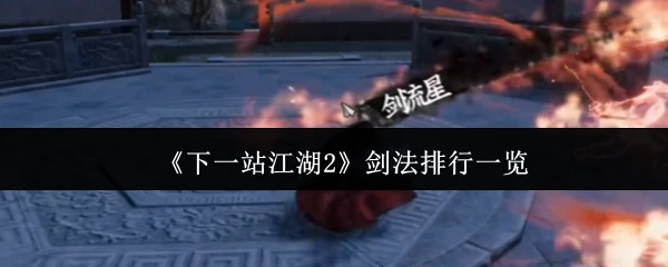 剑法排行一览