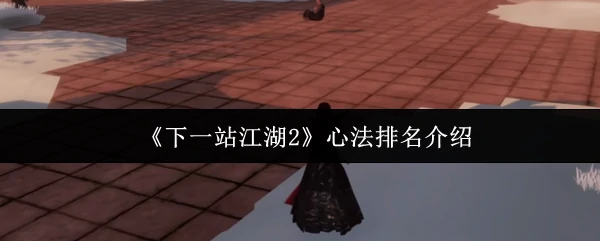 心法排名介绍