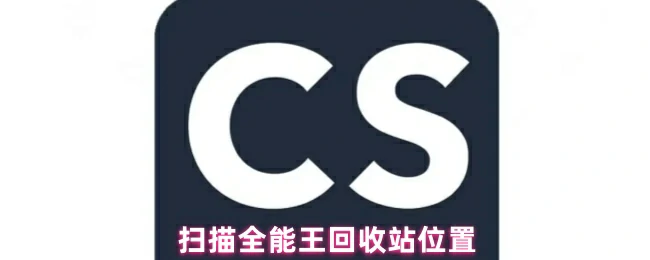 回收站位置