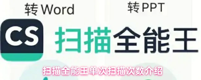 单次扫描次数介绍