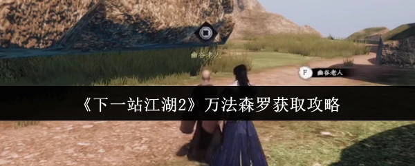 万法森罗获取攻略