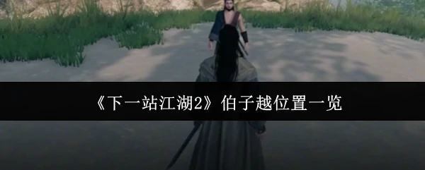 伯子越位置一览