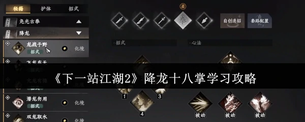 降龙十八掌学习攻略