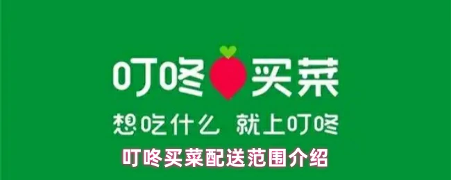 配送范围介绍