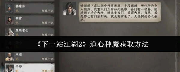道心种魔获取方法