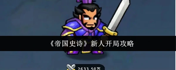新人开局攻略