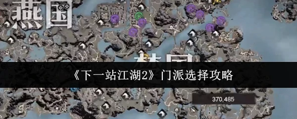 门派选择攻略