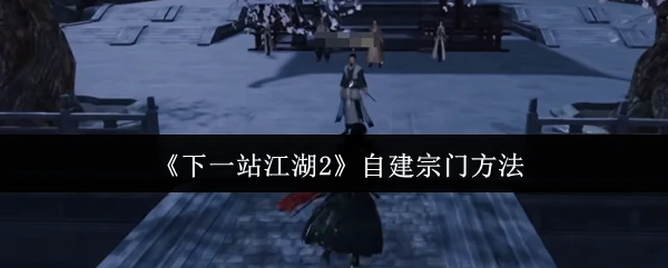 自建宗门方法