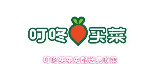 免配送费政策