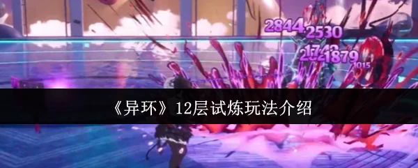 12层试炼玩法介绍