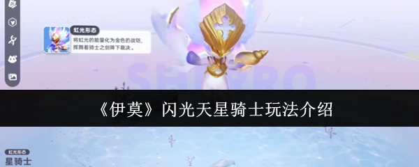 闪光天星骑士玩法介绍