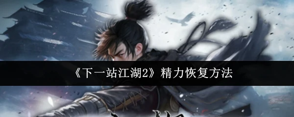 精力恢复方法