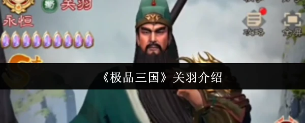 关羽介绍
