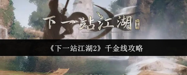 千金线攻略