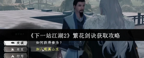 繁花剑诀获取攻略