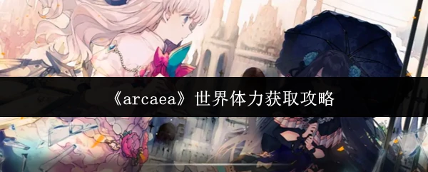 世界体力获取攻略