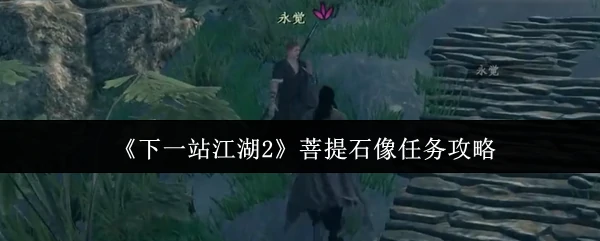菩提石像任务攻略