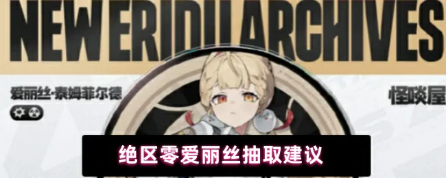 爱丽丝抽取建议
