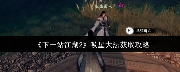 吸星大法获取攻略
