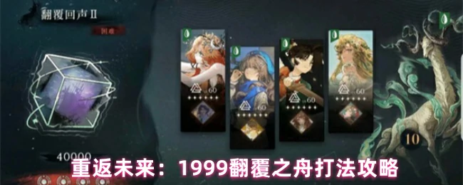 翻覆之舟打法攻略