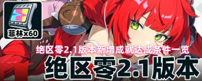 2.1版本新增成就达成条件一览