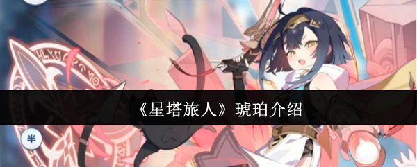 琥珀介绍