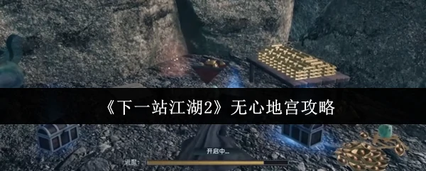 无心地宫攻略