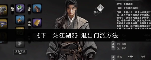 退出门派方法