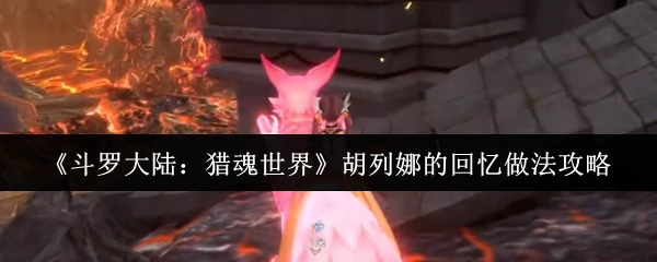 胡列娜的回忆做法攻略
