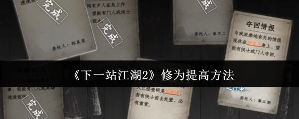 修为提高方法