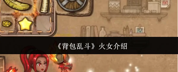 火女介绍