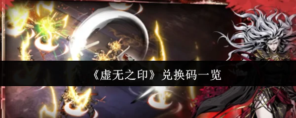 兑换码一览