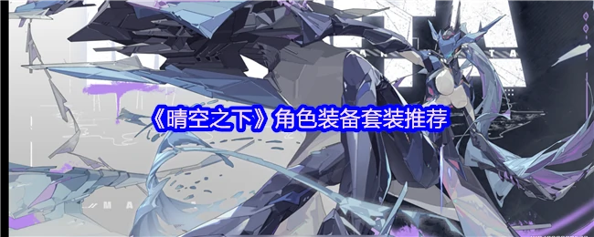 角色装备套装推荐